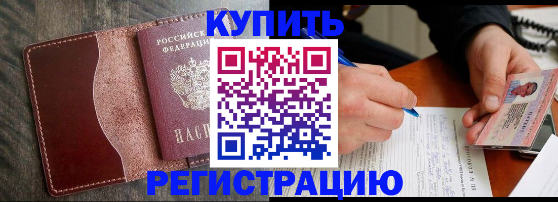 прописка штамп в Ленинске